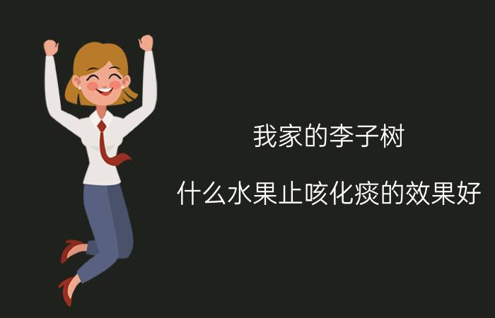 我家的李子树 什么水果止咳化痰的效果好？